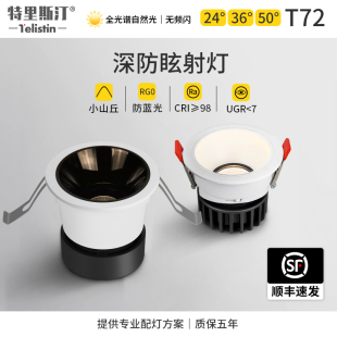 特里斯汀防眩天花射灯led嵌入式 家用高显指客厅吊顶无主灯照明T72