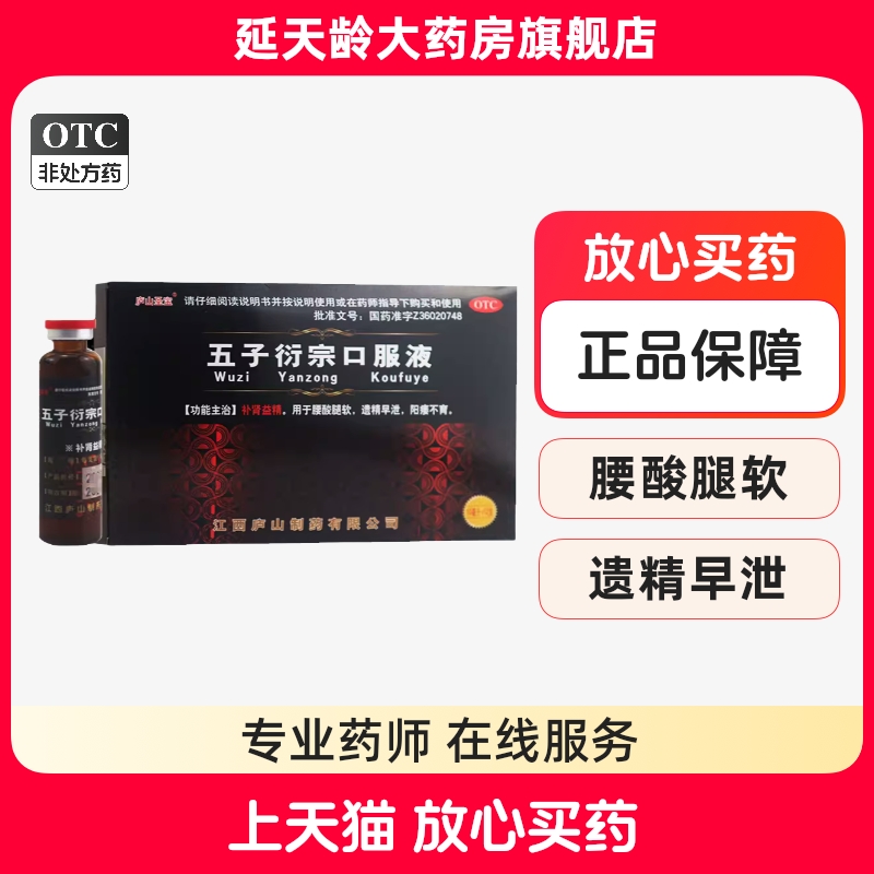 【庐山圣宝】五子衍宗口服液10ml*12支/盒