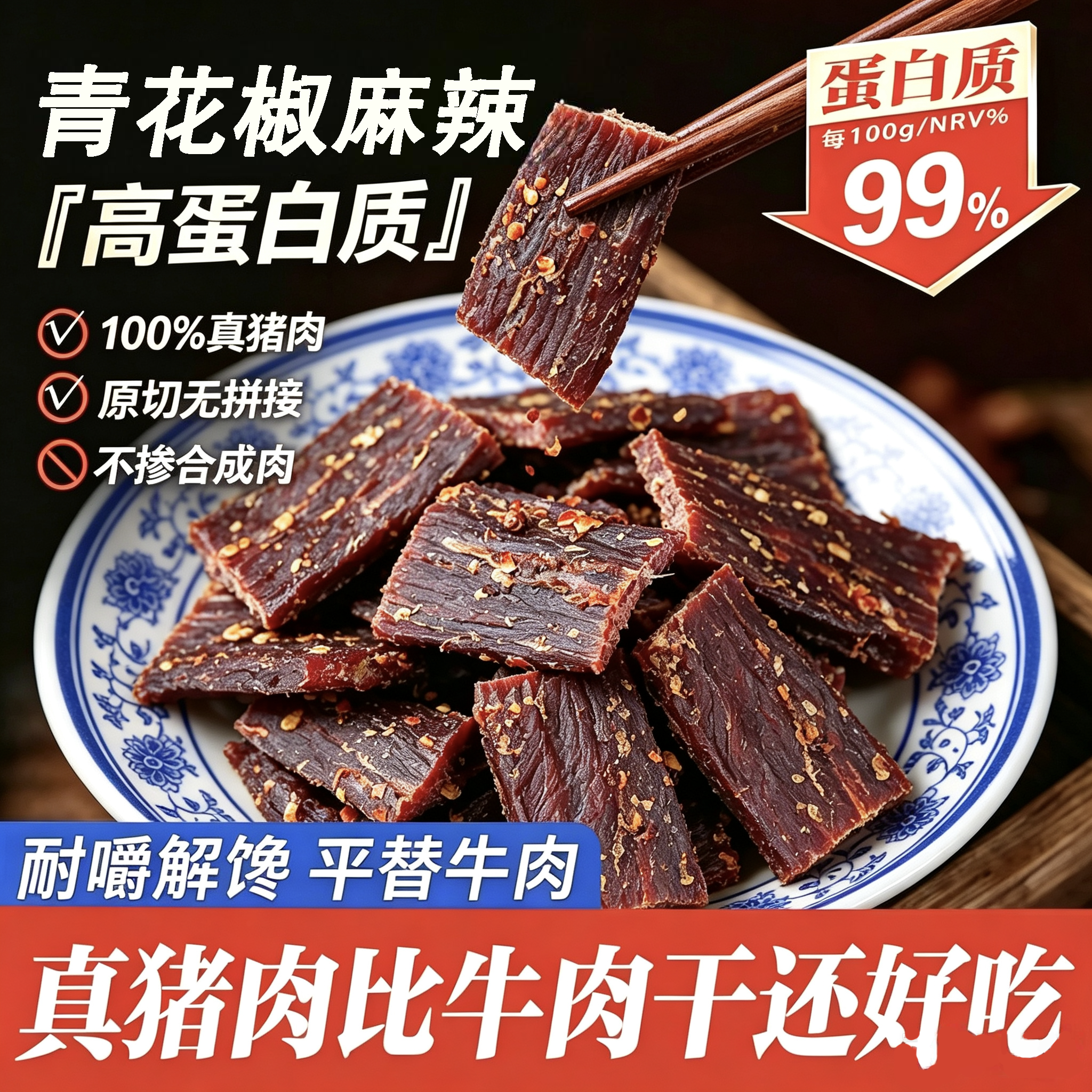 风干手撕猪肉干肉脯青花椒麻辣四川特产超干非牛肉干解馋休闲零食