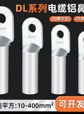 DL铝鼻子铝线鼻接线端子过渡连接头16/25/35/50/70/240平方接线耳