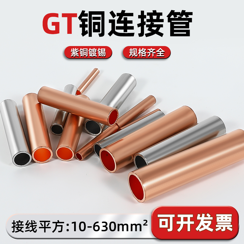 GT铜连接管接线端子量大价优