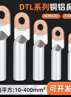 DTL铜铝线鼻子国标接线端子过渡连接头20/35/50/70-400平方接线耳