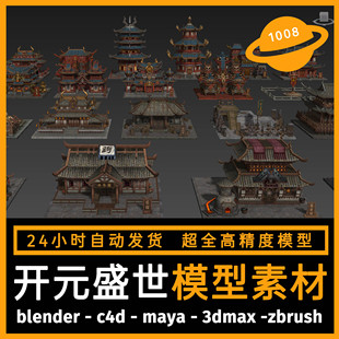 古风古代建筑场景建模型3d素材blender/c4d/maya/3dmax/zbrush/su