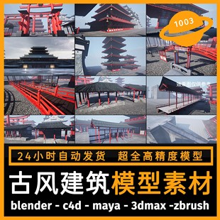 古风古代建筑场景建模型3d素材blender/c4d/maya/3dmax/zbrush/su