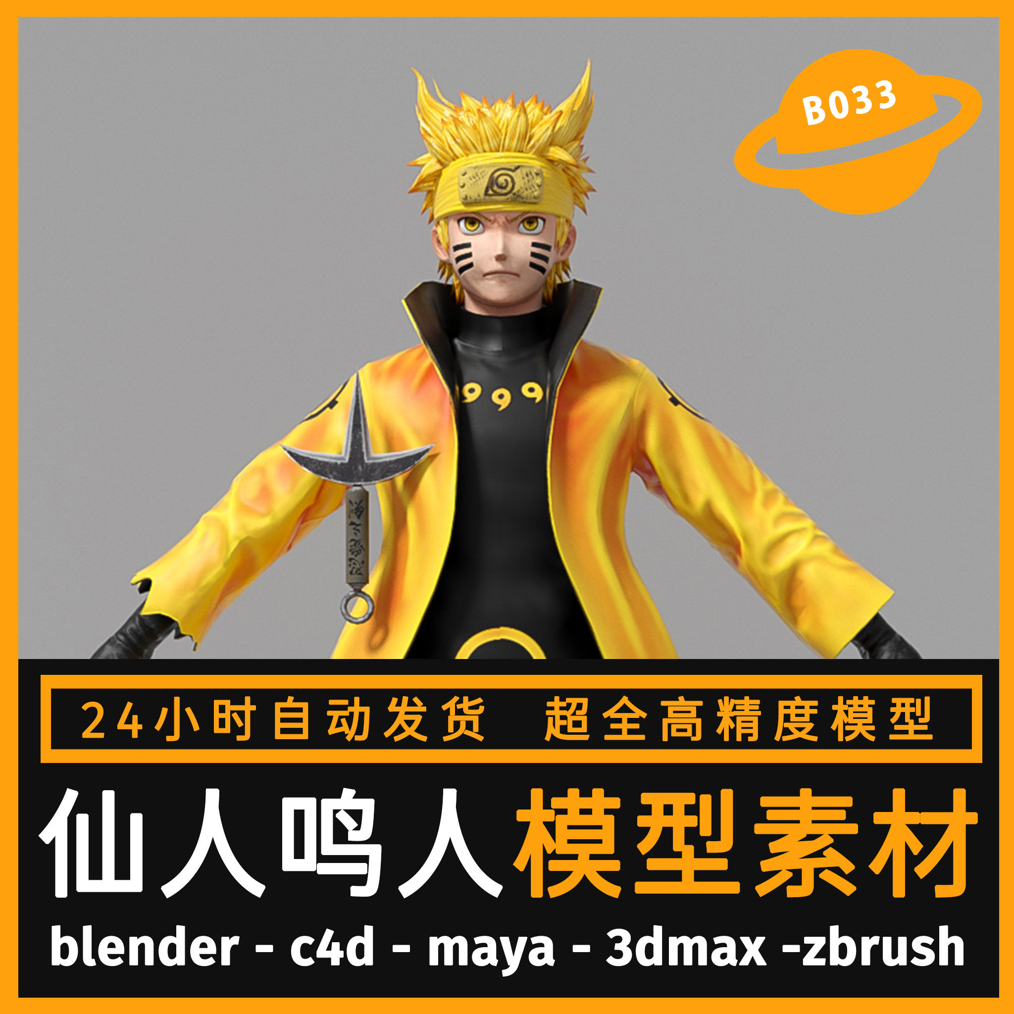 c4d卡通人物模型绑定动画火影忍者鸣人3dmax fbx obj动漫三维素材