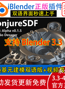 Blender插件 ConjureSDF 0.15 无损布尔基元建模流 Conjure SDF