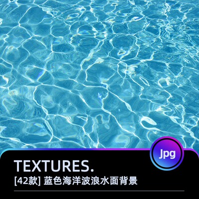高清蓝色文艺海洋波浪水面泳池背景纹理底纹合成JPG图片设计素材