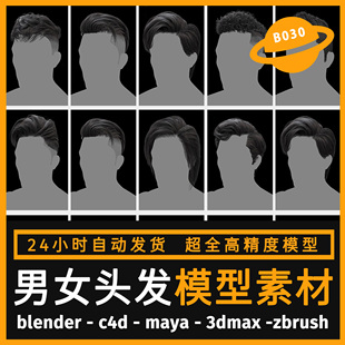 人物头发模型男女性头发OBJ格式3d带贴图C4D/MAYA/Blender素材
