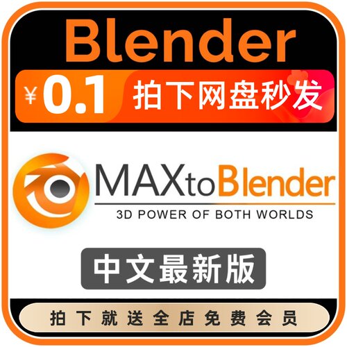 【限时特价】Blender插件中文版 Max to blender 3dmax互导入导出