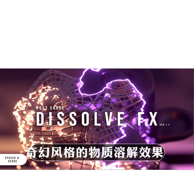 Blender材质 Postshade Dissolve Fx 实时溶解动画特效后期节点