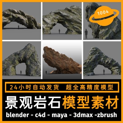 园林室外景观岩石头模型3d素材blender/c4d/maya/3dmax/zbrush/su