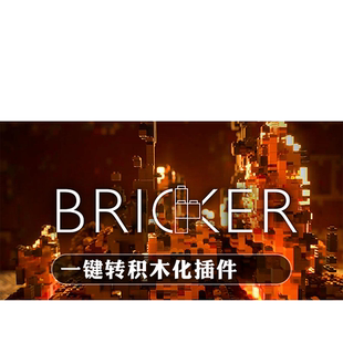 Blender插件 Bricker 2.71一键转积木化模拟砖块拼装动画雕塑Lego