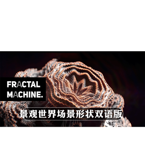 Blender插件Fractal Machine 1.4分形生成器复杂景观世界场景形状