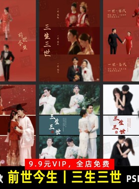 小红书前世今生三生三世古装秀禾汉服婚纱照PSD模板素材设计 G024