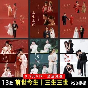 小红书前世今生三生三世古装秀禾汉服婚纱照PSD模板素材设计 G024