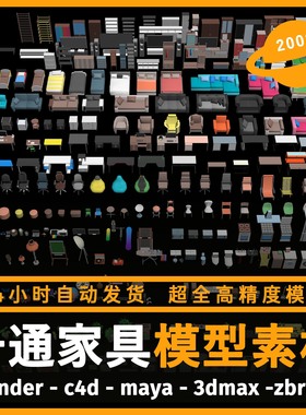 卡通家具场景道具建模型3d素材blender/c4d/maya/3dmax/zbrush/su