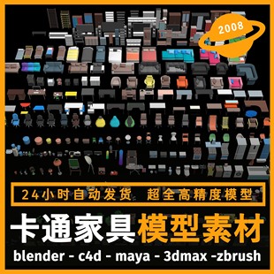zbrush 卡通家具场景道具建模型3d素材blender 3dmax maya c4d