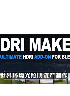 Blender插件 HDRi Maker 3.0.118 45g世界环境光照明贴图资产制作