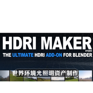 Blender插件 HDRi Maker 3.0.118 45g世界环境光照明贴图资产制作