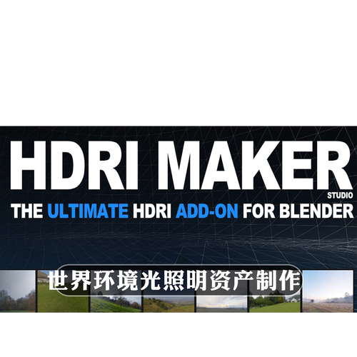 Blender插件 HDRi Maker 3.0.118 45g世界环境光照明贴图资产制作