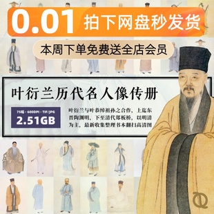 历代名人像传册叶衍兰明清古代名人全身画像超清电子影像图片素材
