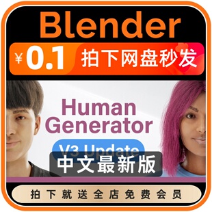 【限时特价】Blender插件中文版 Human Generator 3d人物模型角色