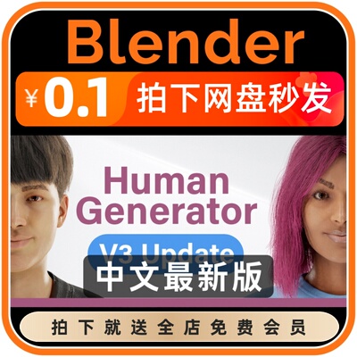 【限时特价】Blender插件中文版 Human Generator 3d人物模型角色