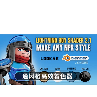 Blender插件Lightning Boy Shader 2.14+LBS卡通三渲二吉普力风格