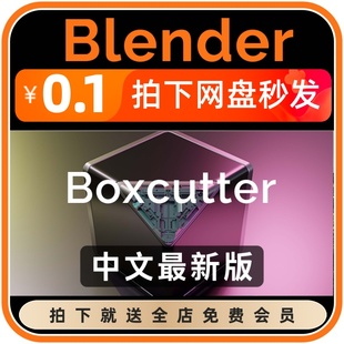 【限时特价】Blender插件中文版 BoxCutter 硬表面建模布尔打孔
