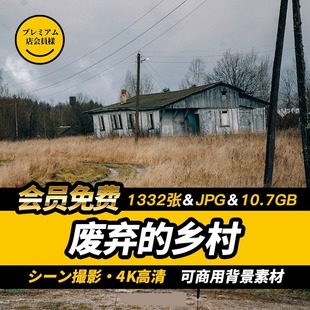 1332款 村莊」廢墟建筑場景可商用背景素材4K高清壁紙圖片 「廢棄