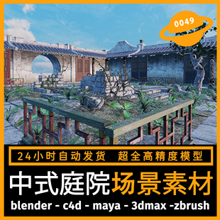 Blender中国风古建筑场景模型四合院庭院房子石头花草树木3d模型