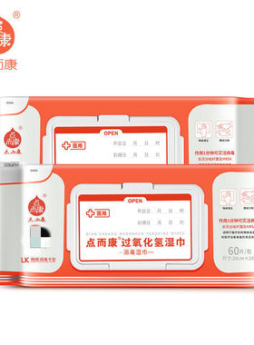 点而康过氧化氢消毒湿巾酒精湿表面纸巾杀菌擦手抑菌便携60片