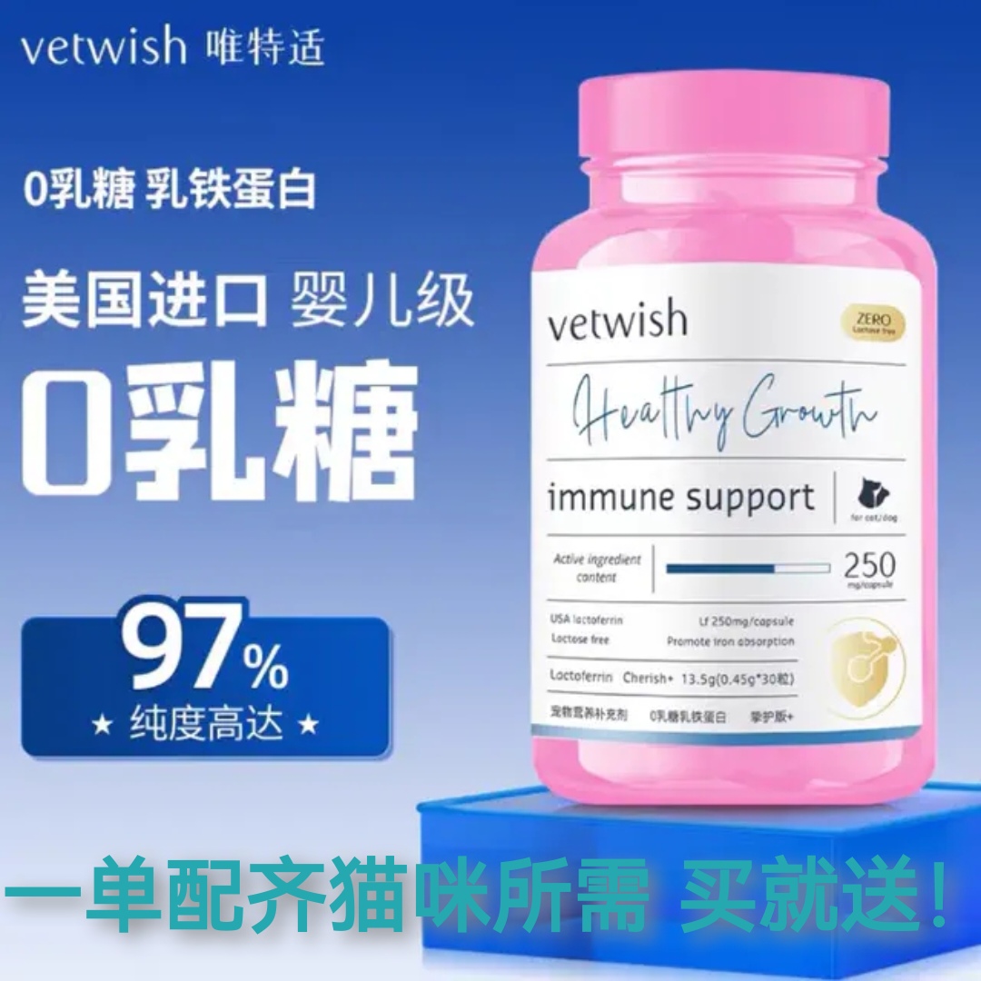 vetwish猫咪乳铁蛋白猫用0乳糖宠物狗狗鼻支提高免疫力猫狗通用