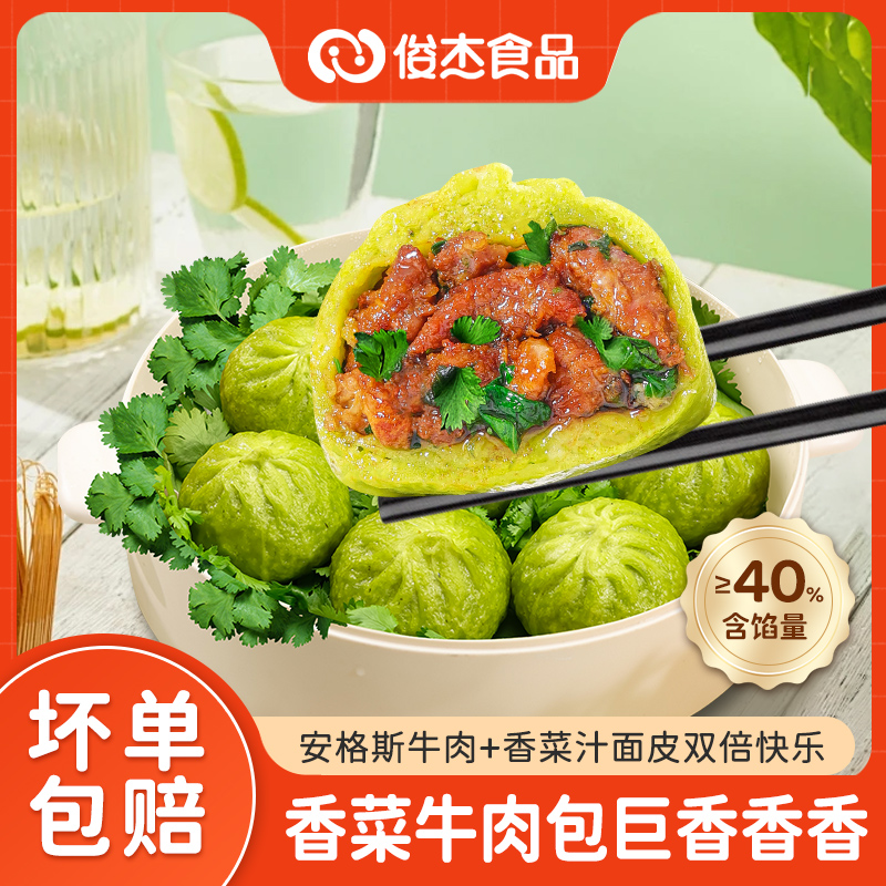 俊杰老面包子香菜牛肉包牛肉馅小笼包早餐半成品速冻懒人速食食品