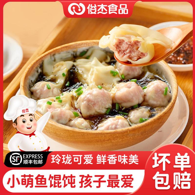 俊杰小萌鱼馄饨早餐速食云吞懒人抄手半成品食品夜宵小馄饨速冻