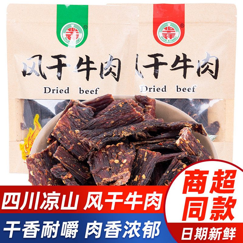 四川凉山特产华祥风干牛肉250g手撕牛肉干五香麻辣切块解馋零食