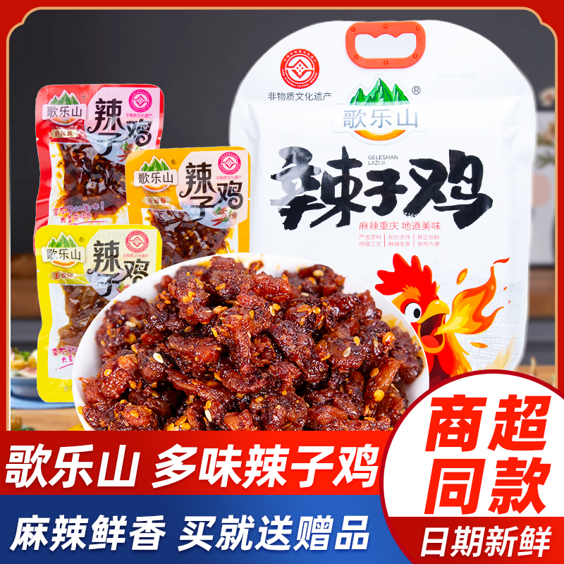 重庆特产歌乐山辣子鸡318g独立小包装麻辣鸡丁办公室休闲解馋零食