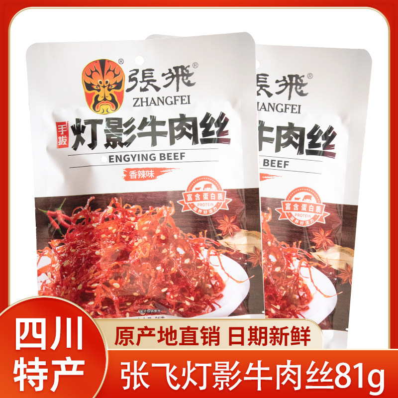 四川阆中特产张飞牛肉灯影牛肉丝81g*2袋五香香辣成都小包装零食