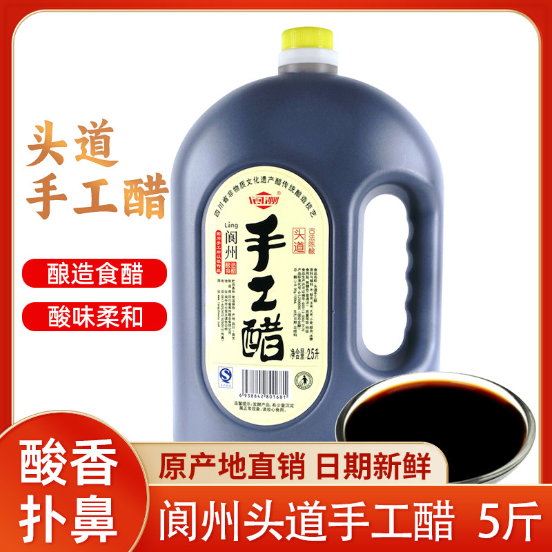 阆州醋头道手工醋2.5L四川阆中特产酸香回甜凉拌炒菜调味食用醋