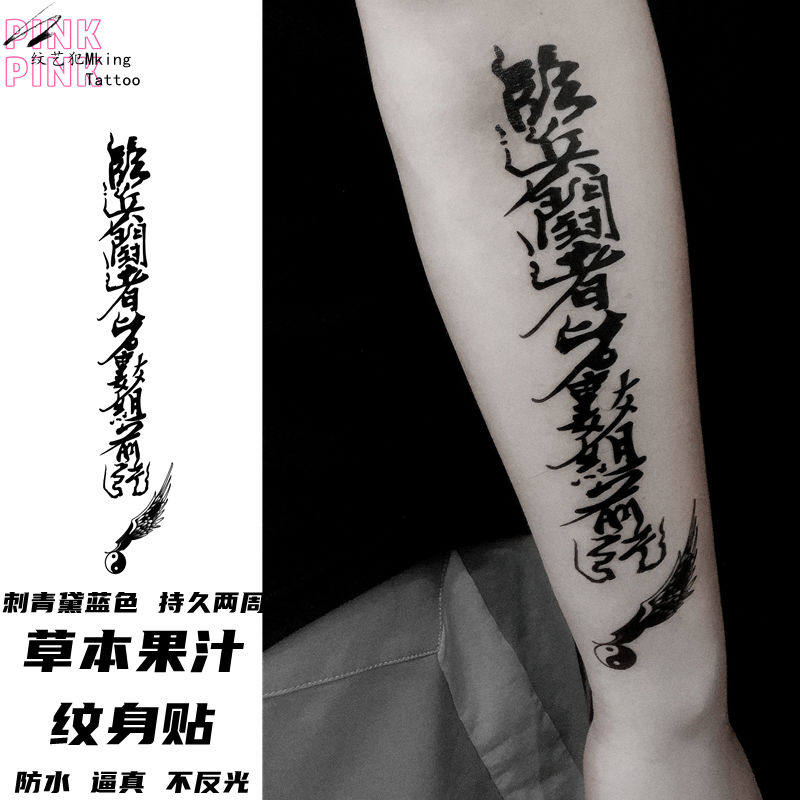 临兵斗者道家九字真言纹身贴草本半永久果汁刺青色防水持久不反光