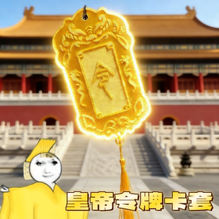 皇帝令牌卡套学生饭卡锦衣卫皇上令牌搞怪学生校卡交通卡公交卡套