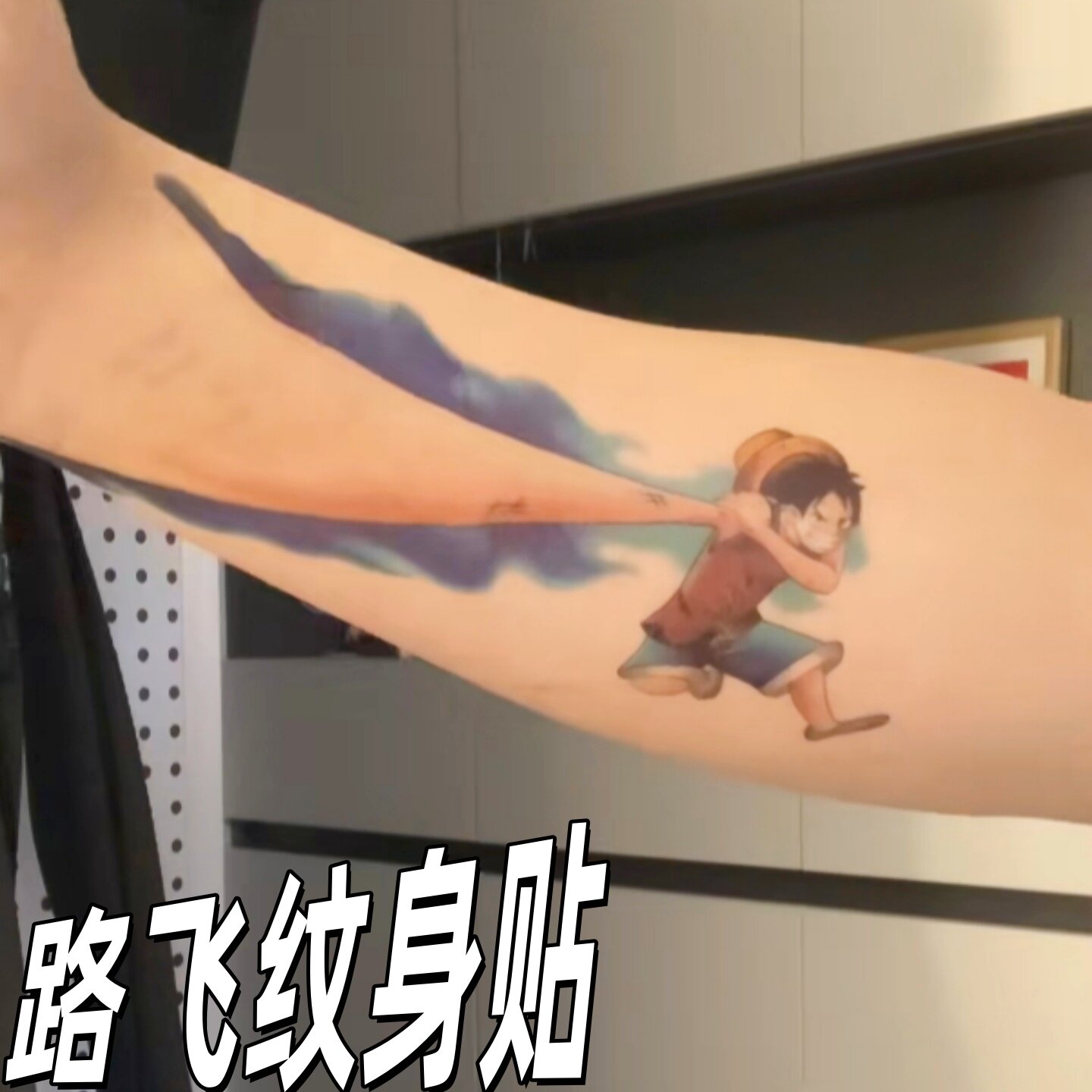 路飞火拳彩色纹身贴花臂防水贴纸手臂帅气潮酷男女学生创意贴纸