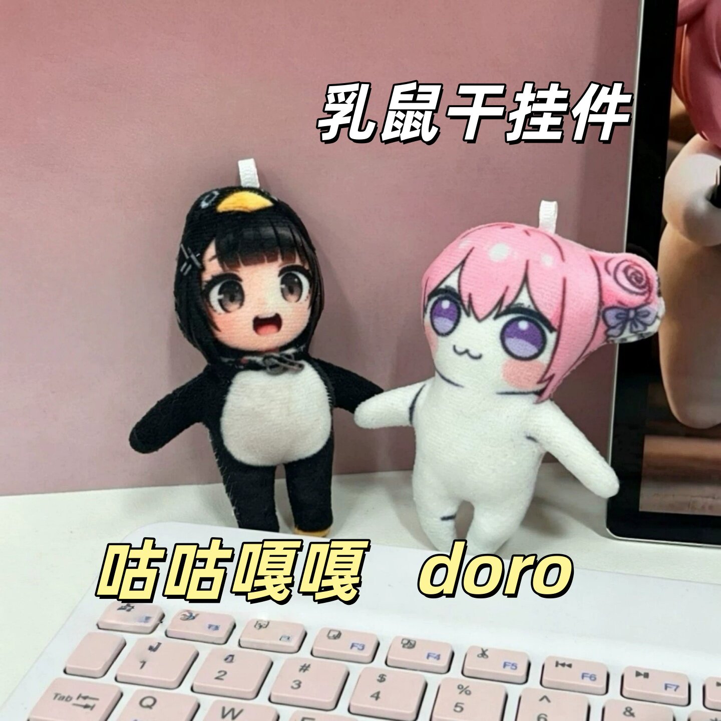 咕咕嘎嘎Doro迷你乳鼠干包挂件图片