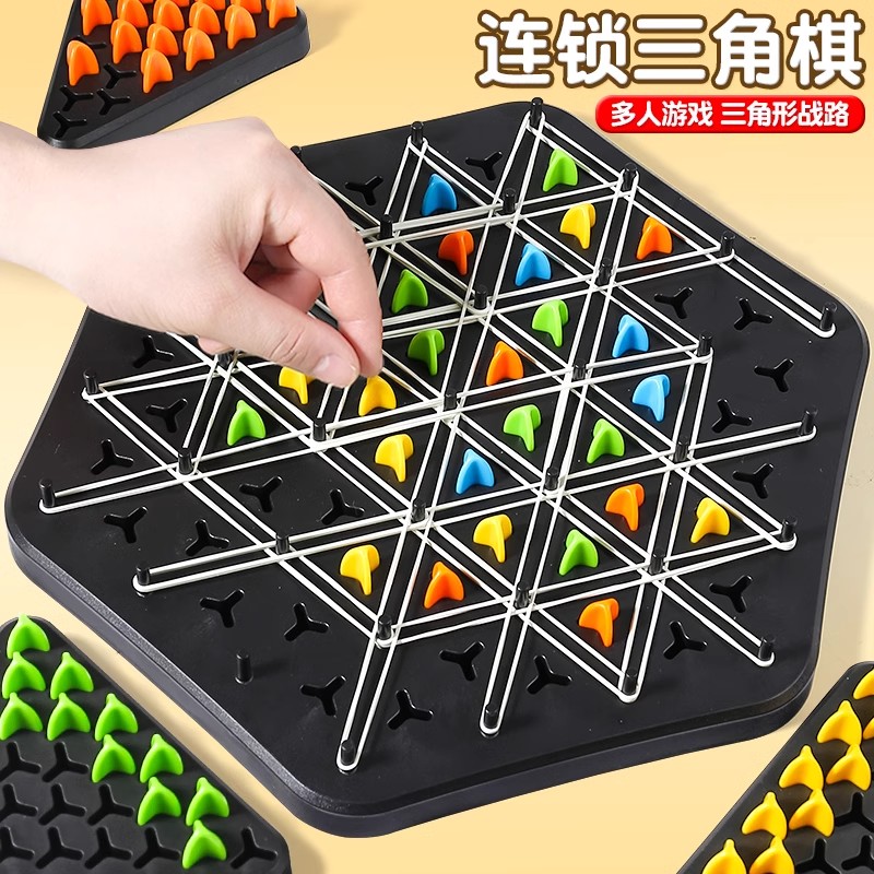 连锁棋皮筋儿童专注力三角棋对战