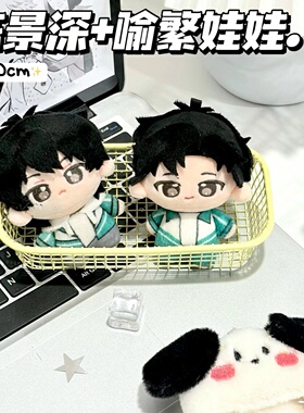 放学等我周边陈景深喻繁属性10cm棉花娃娃可爱谷子玩偶生日礼物女