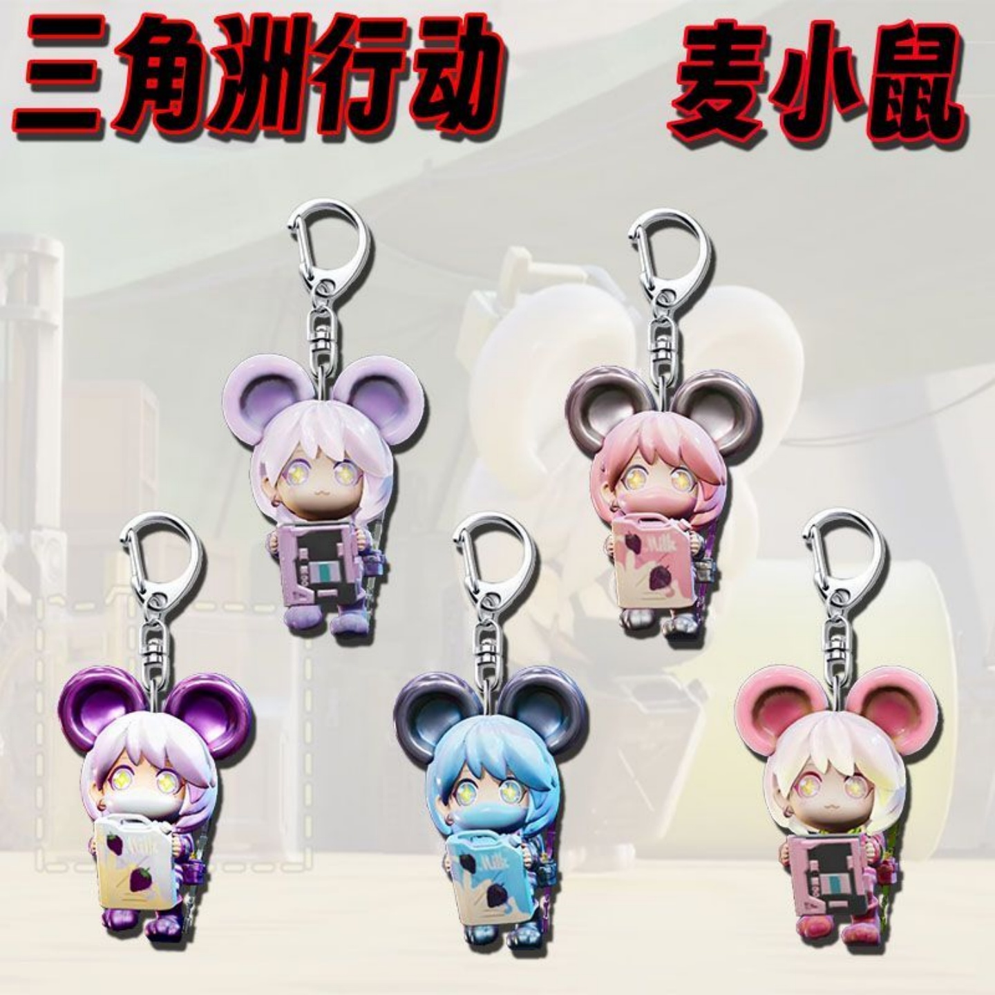 三角洲行动周边可爱麦小鼠钥匙扣