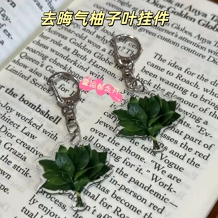 去晦气柚子叶挂件亚克力钥匙扣挂件创意包包挂饰祝福转运送闺蜜