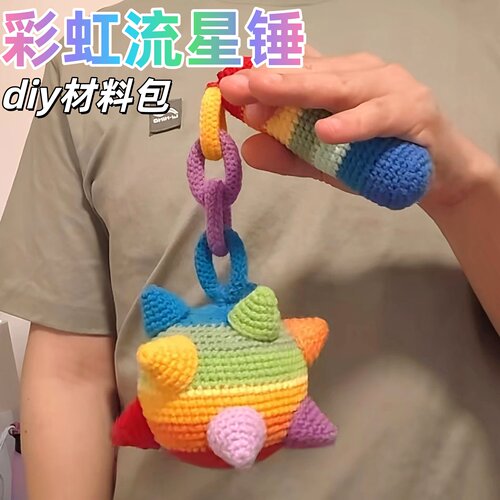 彩虹流星锤钩织毛线材料包