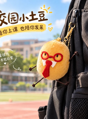 迷你卡通土豆毛绒链条包挂件