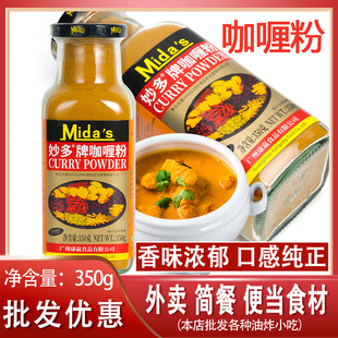 正宗妙多牌咖喱粉350g商用黄咖喱膏印度风味咖哩鱼蛋咖喱蟹调味料